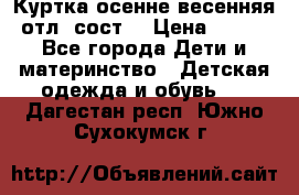 Куртка осенне-весенняя отл. сост. › Цена ­ 450 - Все города Дети и материнство » Детская одежда и обувь   . Дагестан респ.,Южно-Сухокумск г.